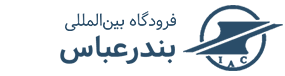 لوگوی فرودگاه بینالمللی بندرعباس